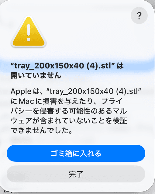 macOS の警告ダイアログ。「ファイルは開いていません。Appleはマルウェアが含まれていないことを検証できませんでした」と表示されている例